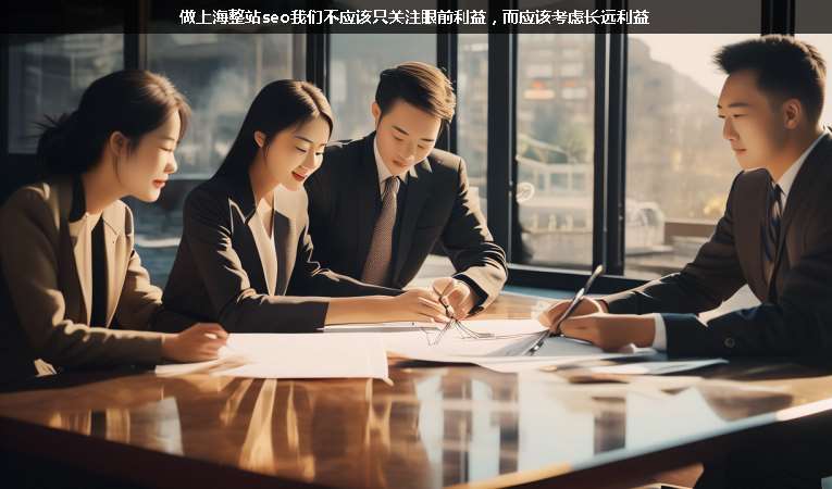 做上海整站seo我們不應該只關注眼前利益，而應該考慮長遠利益