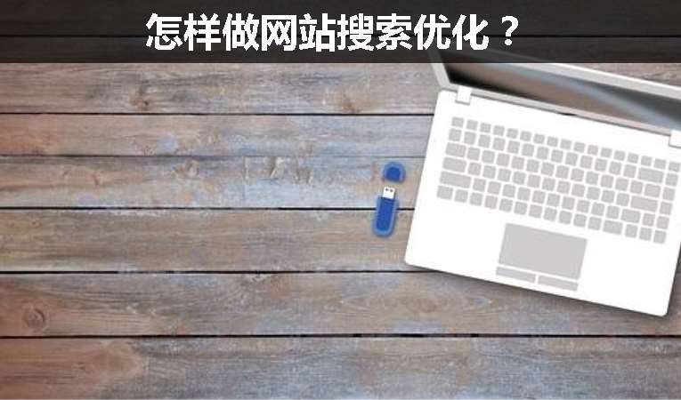 怎樣做網(wǎng)站搜索優(yōu)化？