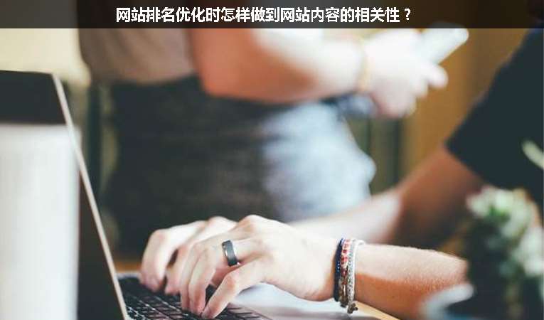 網(wǎng)站排名優(yōu)化時怎樣做到網(wǎng)站內(nèi)容的相關(guān)性？