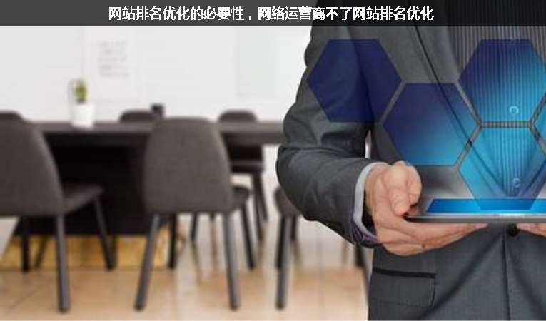 網(wǎng)站排名優(yōu)化的必要性，網(wǎng)絡(luò)運(yùn)營(yíng)離不了網(wǎng)站排名優(yōu)化
