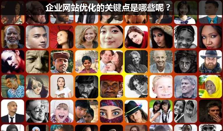 企業(yè)網(wǎng)站優(yōu)化的關(guān)鍵點是哪些呢？