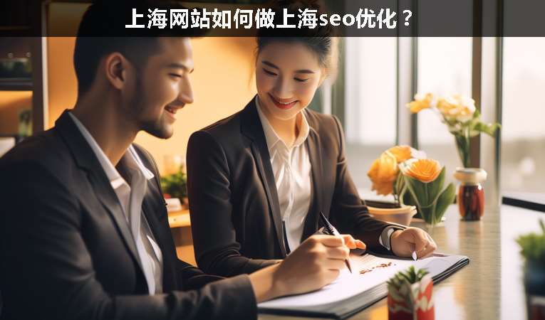 上海網(wǎng)站如何做上海seo優(yōu)化？