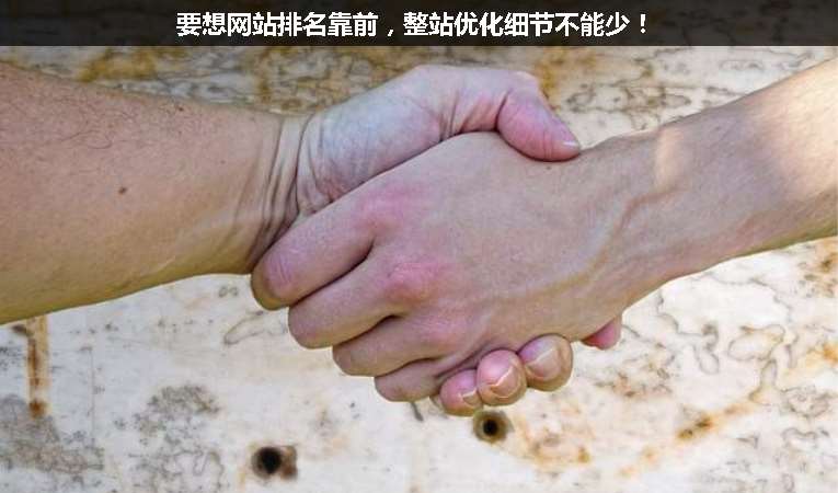 要想網(wǎng)站排名靠前，整站優(yōu)化細(xì)節(jié)不能少！