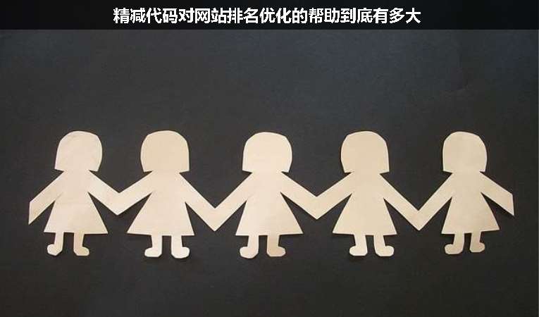 精減代碼對網站排名優(yōu)化的幫助到底有多大