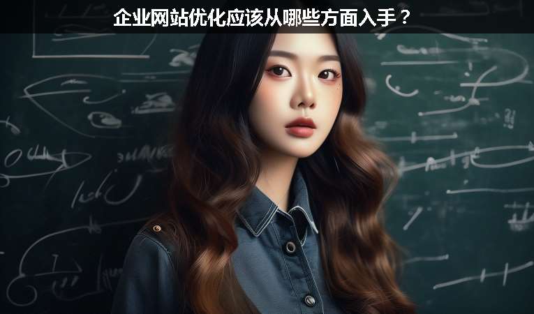 企業(yè)網(wǎng)站優(yōu)化應(yīng)該從哪些方面入手？