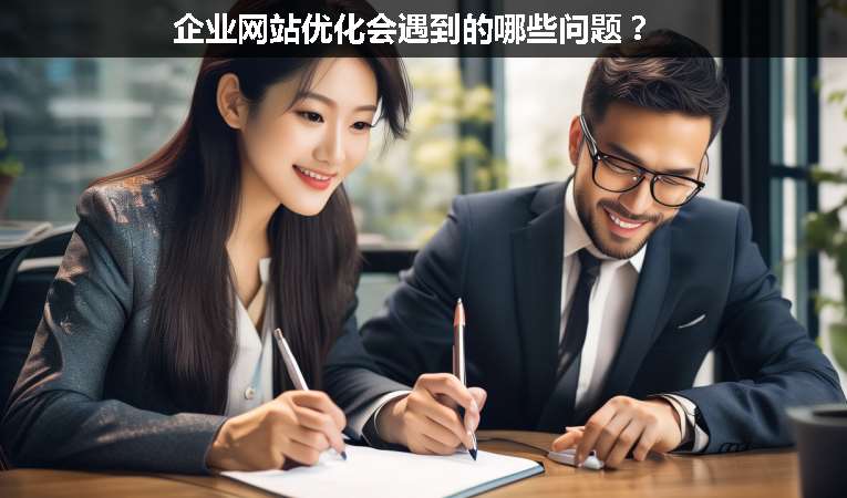 企業(yè)網(wǎng)站優(yōu)化會(huì)遇到的哪些問題？