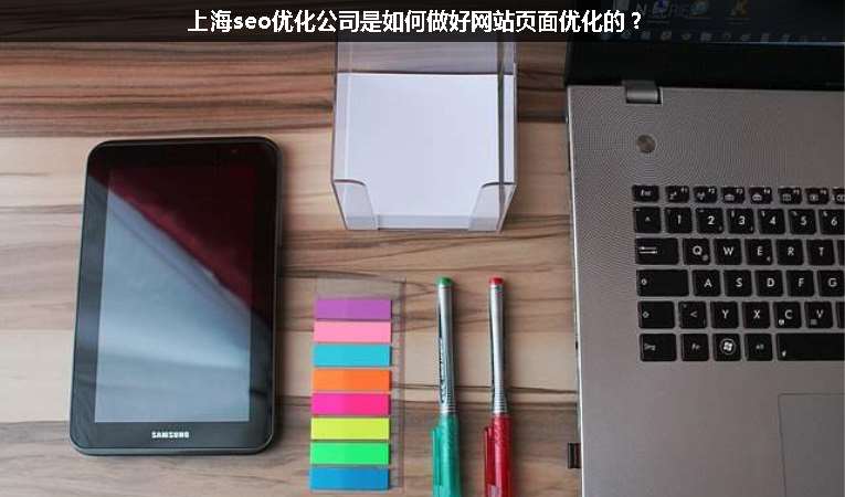 上海seo優(yōu)化公司是如何做好網(wǎng)站頁面優(yōu)化的？