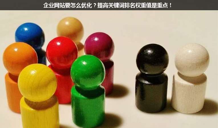 企業(yè)網(wǎng)站要怎么優(yōu)化？提高關(guān)鍵詞排名權(quán)重值是重點(diǎn)！