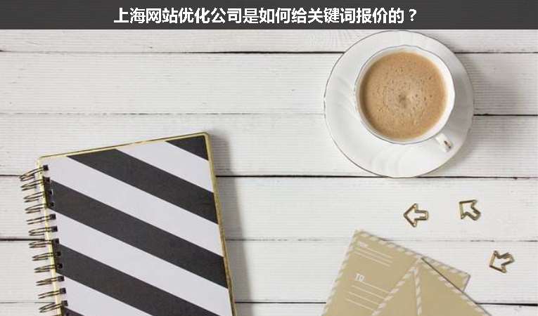 上海網(wǎng)站優(yōu)化公司是如何給關(guān)鍵詞報(bào)價(jià)的？