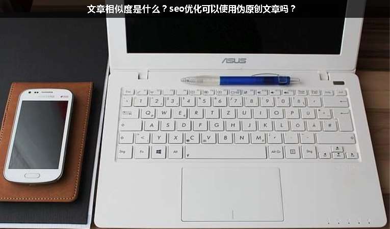 文章相似度是什么？seo優(yōu)化可以使用偽原創(chuàng)文章嗎？