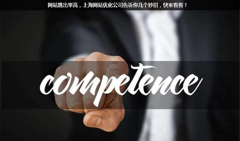 網(wǎng)站跳出率高，上海網(wǎng)站優(yōu)化公司告訴你幾個(gè)妙招，快來(lái)看看！