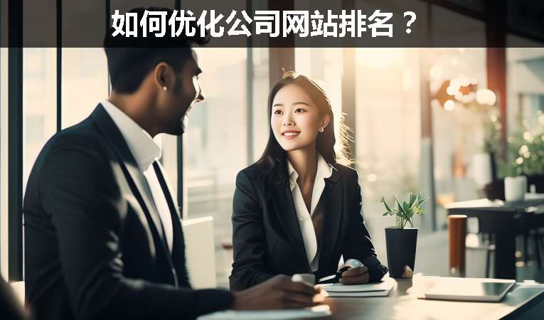 如何優(yōu)化公司網(wǎng)站排名？