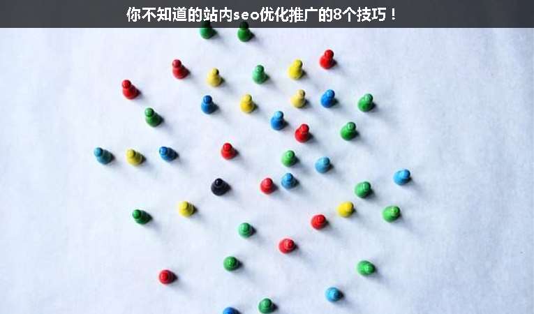 你不知道的站內(nèi)seo優(yōu)化推廣的8個技巧！
