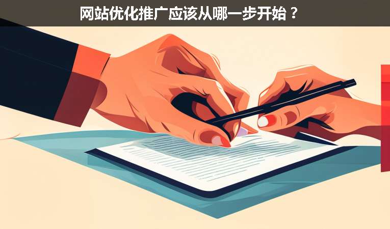 網(wǎng)站優(yōu)化推廣應(yīng)該從哪一步開(kāi)始？