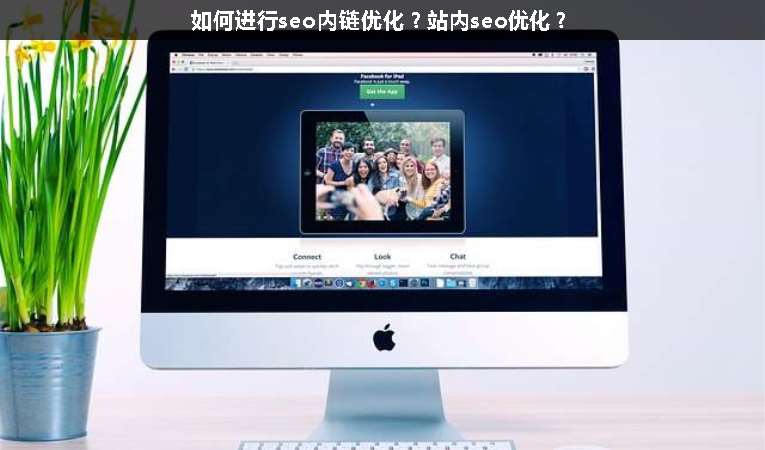 如何進(jìn)行seo內(nèi)鏈優(yōu)化？站內(nèi)seo優(yōu)化？