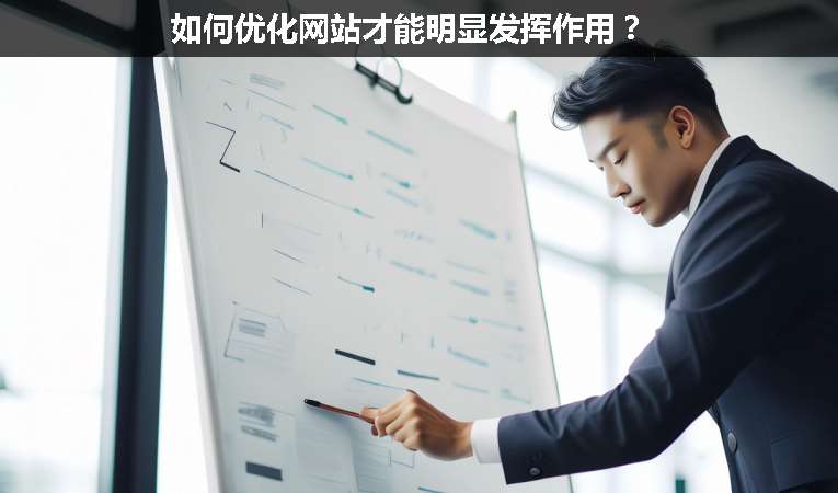 如何優(yōu)化網站才能明顯發(fā)揮作用？