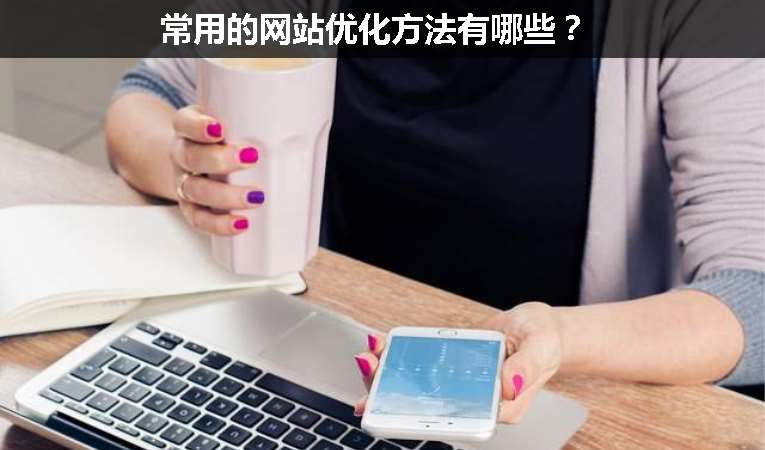常用的網(wǎng)站優(yōu)化方法有哪些？