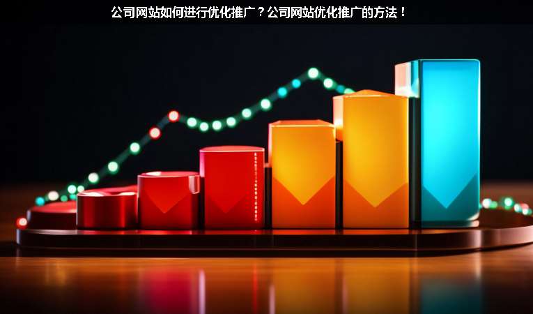 公司網(wǎng)站如何進(jìn)行優(yōu)化推廣？公司網(wǎng)站優(yōu)化推廣的方法！