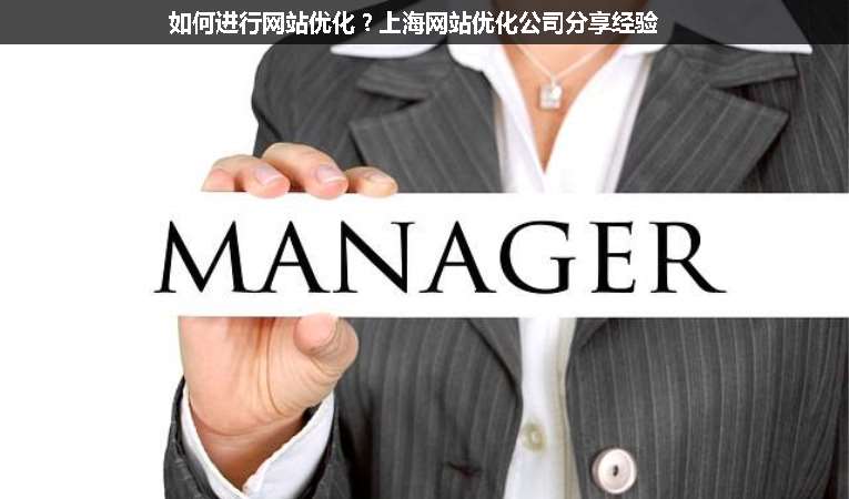 如何進(jìn)行網(wǎng)站優(yōu)化？上海網(wǎng)站優(yōu)化公司分享經(jīng)驗(yàn)