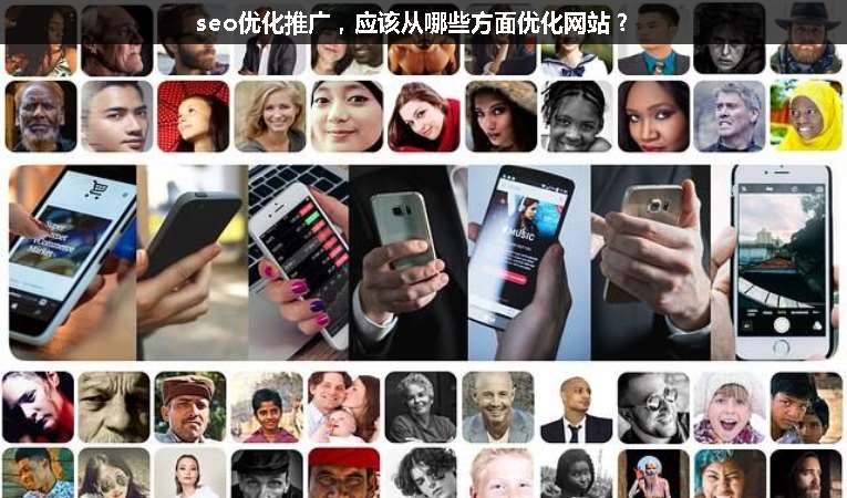 seo優(yōu)化推廣，應(yīng)該從哪些方面優(yōu)化網(wǎng)站？