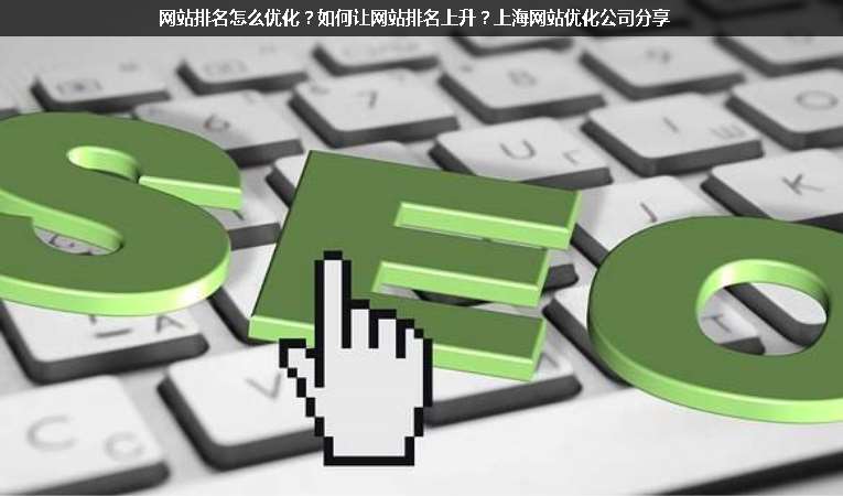 網(wǎng)站排名怎么優(yōu)化？如何讓網(wǎng)站排名上升？上海網(wǎng)站優(yōu)化公司分享