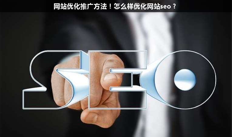 網(wǎng)站優(yōu)化推廣方法！怎么樣優(yōu)化網(wǎng)站seo？