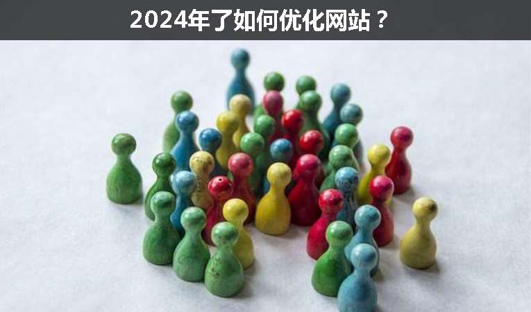2024年了如何優(yōu)化網(wǎng)站？