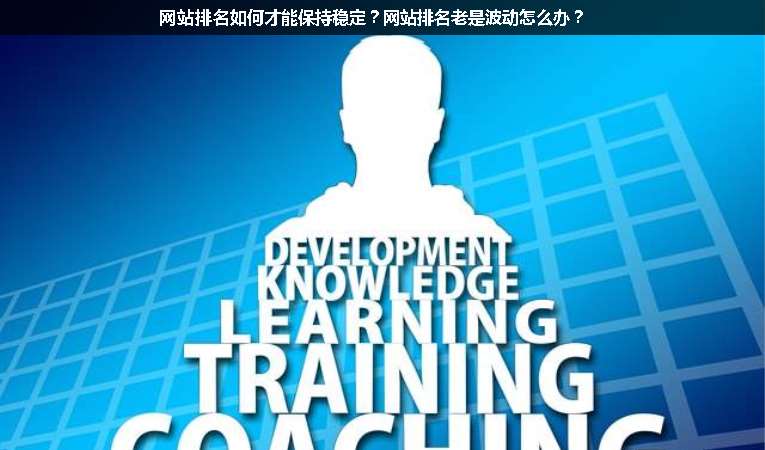 網(wǎng)站排名如何才能保持穩(wěn)定？網(wǎng)站排名老是波動怎么辦？