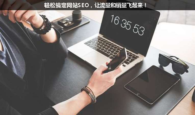 輕松搞定網(wǎng)站SEO，讓流量和銷量飛起來！