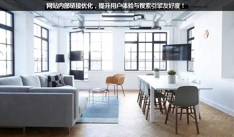 網(wǎng)站內(nèi)部鏈接優(yōu)化，提升用戶體驗與搜索引擎友好度！
