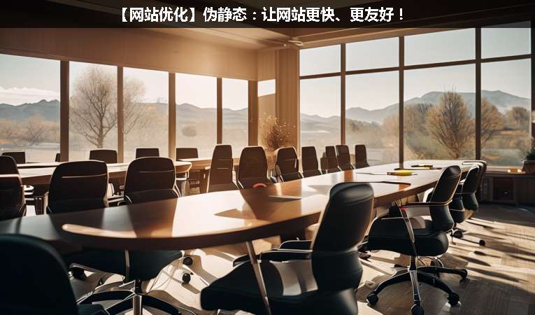 【網(wǎng)站優(yōu)化】偽靜態(tài)：讓網(wǎng)站更快、更友好！