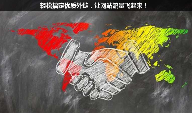 輕松搞定優(yōu)質(zhì)外鏈，讓網(wǎng)站流量飛起來！