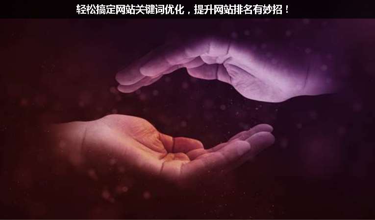 輕松搞定網(wǎng)站關鍵詞優(yōu)化，提升網(wǎng)站排名有妙招！
