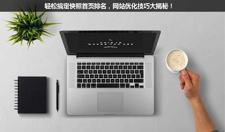 輕松搞定快照首頁(yè)排名，網(wǎng)站優(yōu)化技巧大揭秘！