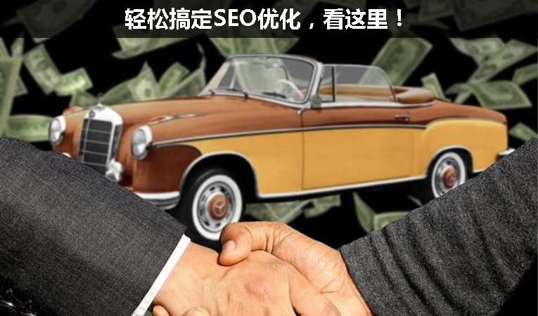 輕松搞定SEO優(yōu)化，看這里！