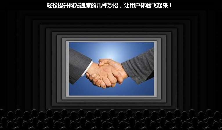 輕松提升網(wǎng)站速度的幾種妙招，讓用戶體驗飛起來！