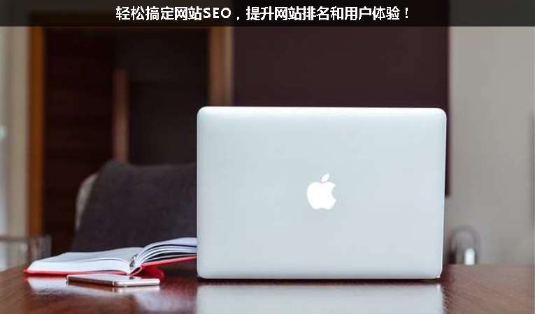 輕松搞定網(wǎng)站SEO，提升網(wǎng)站排名和用戶體驗！