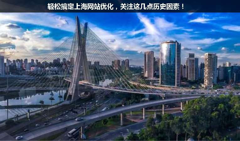 輕松搞定上海網(wǎng)站優(yōu)化，關(guān)注這幾點(diǎn)歷史因素！