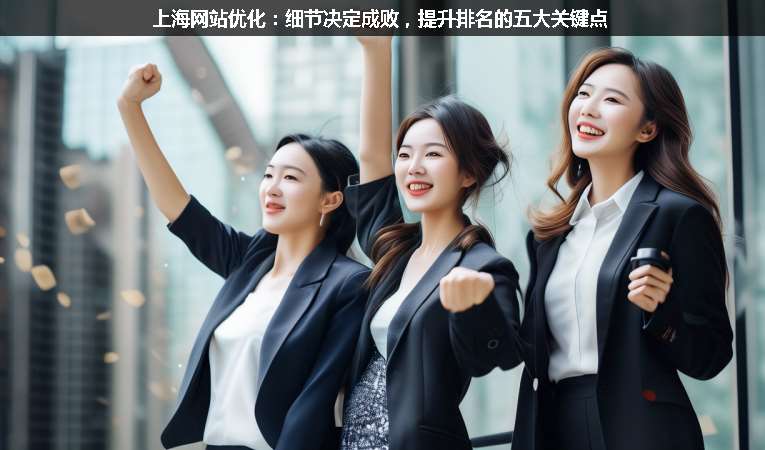 上海網(wǎng)站優(yōu)化：細(xì)節(jié)決定成敗，提升排名的五大關(guān)鍵點(diǎn)