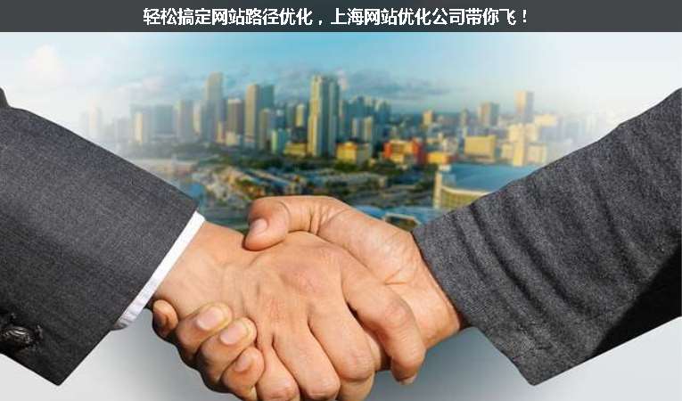 輕松搞定網(wǎng)站路徑優(yōu)化，上海網(wǎng)站優(yōu)化公司帶你飛！