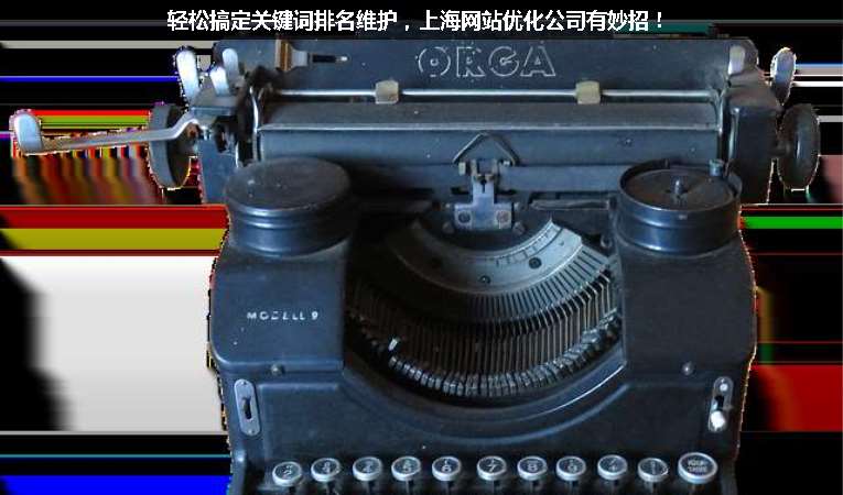 輕松搞定關鍵詞排名維護，上海網(wǎng)站優(yōu)化公司有妙招！