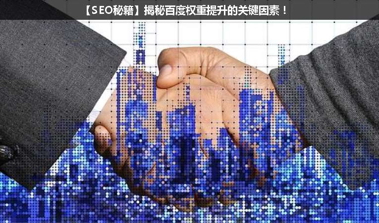 【SEO優(yōu)化秘籍】揭秘百度權重提升的關鍵因素！