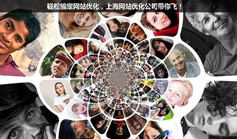 輕松搞定網(wǎng)站優(yōu)化，上海網(wǎng)站優(yōu)化公司帶你飛！