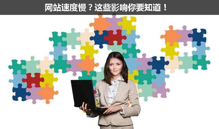 網(wǎng)站速度慢？這些影響你要知道！