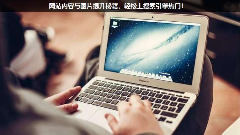 網(wǎng)站內(nèi)容與圖片提升秘籍,輕松上搜索引擎熱門(mén)!