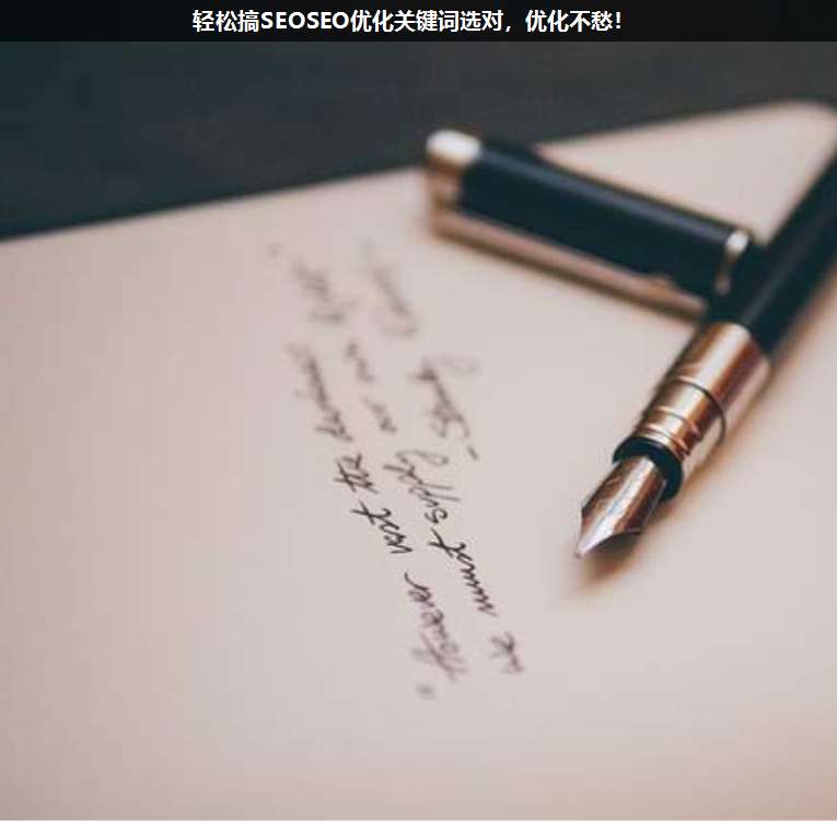 輕松搞SEOSEO優(yōu)化關(guān)鍵詞選對,優(yōu)化不愁!