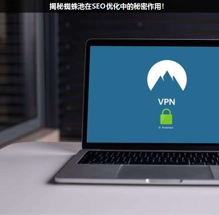 揭秘蜘蛛池在SEO優(yōu)化中的秘密作用!