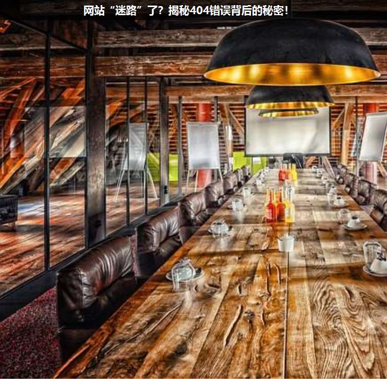 網(wǎng)站“迷路”了?揭秘404錯(cuò)誤背后的秘密!