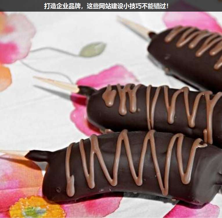 打造企業(yè)品牌,這些網(wǎng)站建設(shè)小技巧不能錯過!