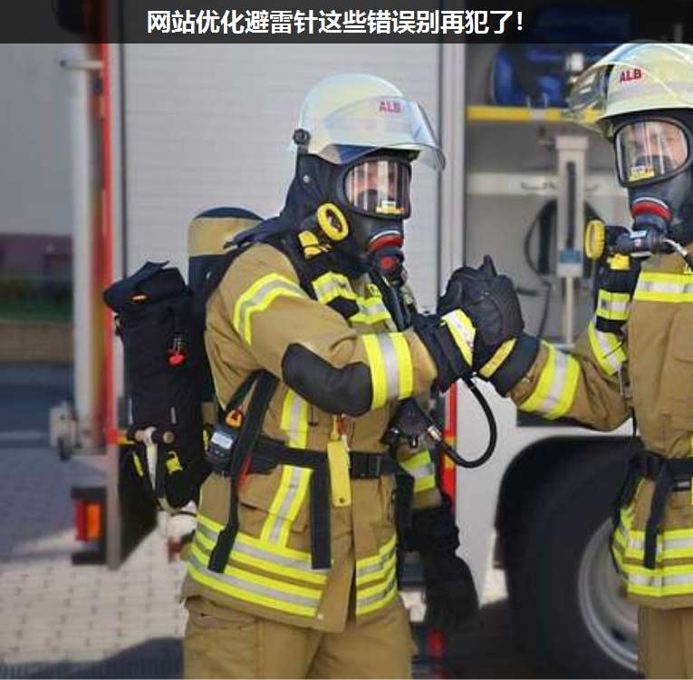 網(wǎng)站優(yōu)化避雷針這些錯誤別再犯了!